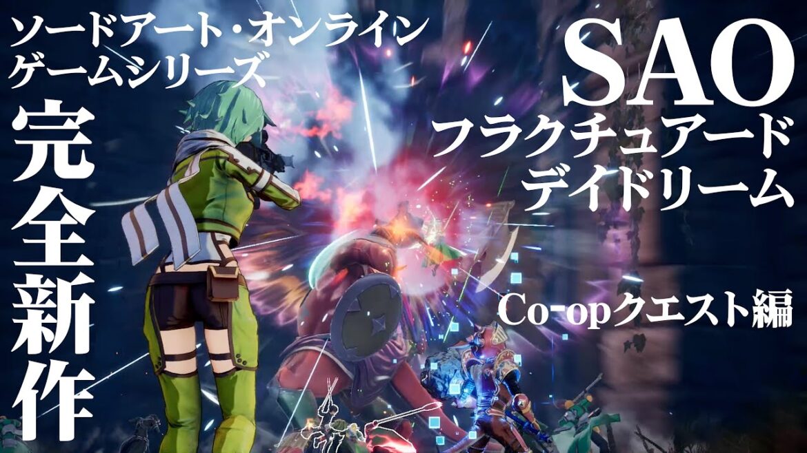 『ソードアート・オンライン フラクチュアード デイドリーム』CBT先行プレイ動画《Co-Opクエスト編》。最大20人でオンライン共闘する様子＆シノンやエギルのアクションを収録  #SAOFD
