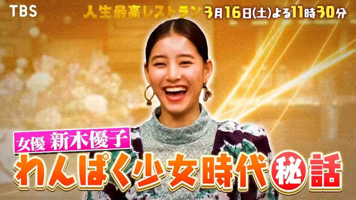 『人生最高レストラン』3/16(土) 女優 新木優子！わんぱく少女時代㊙話!!【TBS】
