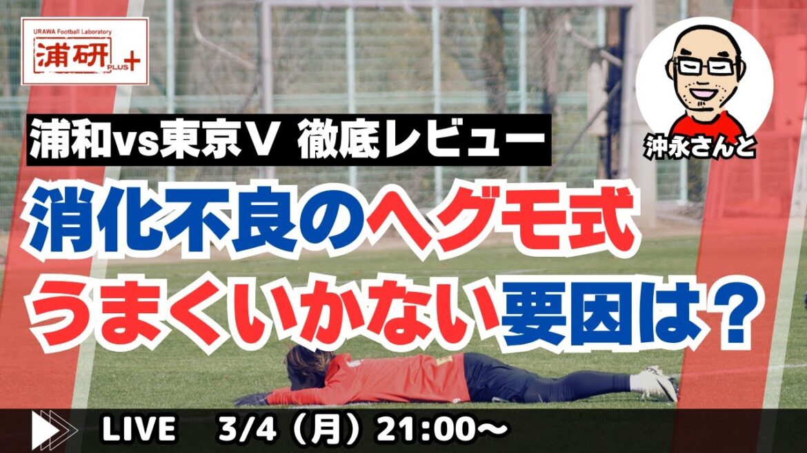 『苦闘のスタートを切った浦和レッズを沖永雄一郎さんと語り合う　LIVE！』／3月4日（月）21時スタート！