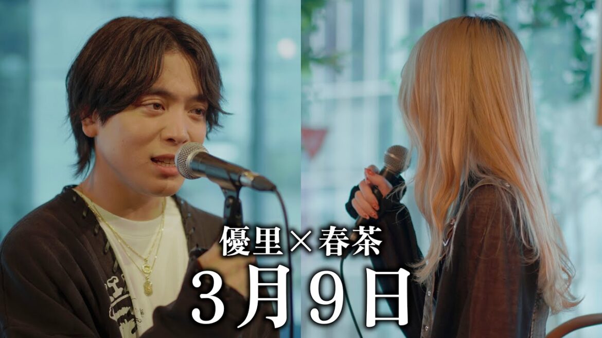 『3月9日』acoustic ver. 優里× 春茶