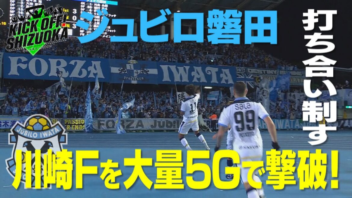 『KICK OFF! SHIZUOKA』今シーズン初勝利を目指す磐田は、天皇杯王者川崎Ｆと激突！壮絶な撃ち合いを制し今シーズン初勝利！清水はホーム開幕戦！千葉×藤枝　沼津×鳥取2024年3月3日放送回