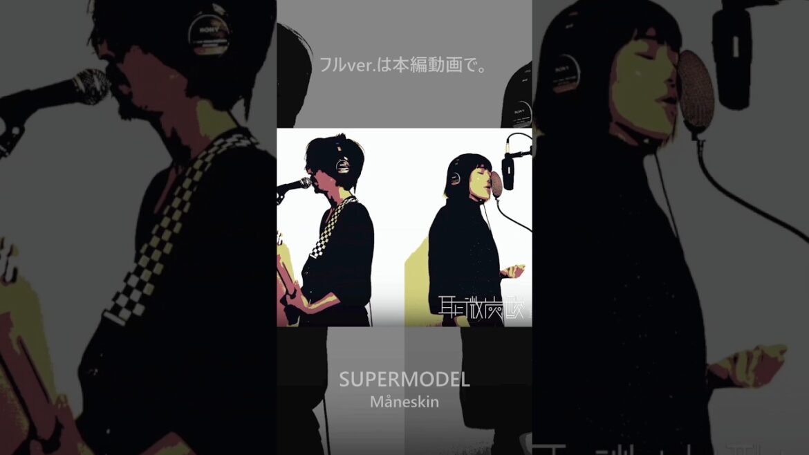 『SUPERMODEL -Måneskin-』Cover  耳に微炭酸 #Shorts #カバー #maneskin