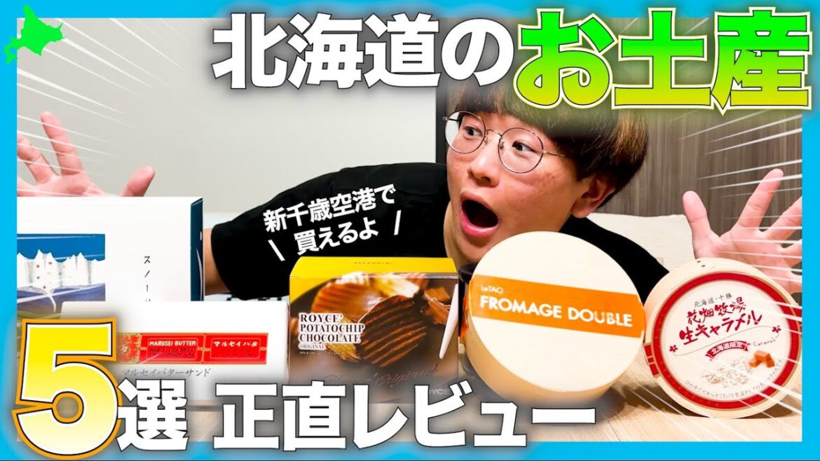 【お土産紹介】北海道のお土産に悩んだらこれら買っとけ　#北海道 #お土産  #新千歳空港