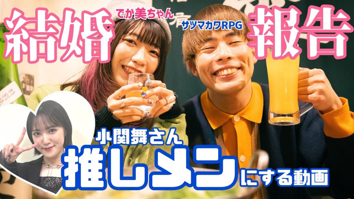 【でか美ちゃん・サツマカワRPG】結婚報告を推しメンにします【小関舞さん】