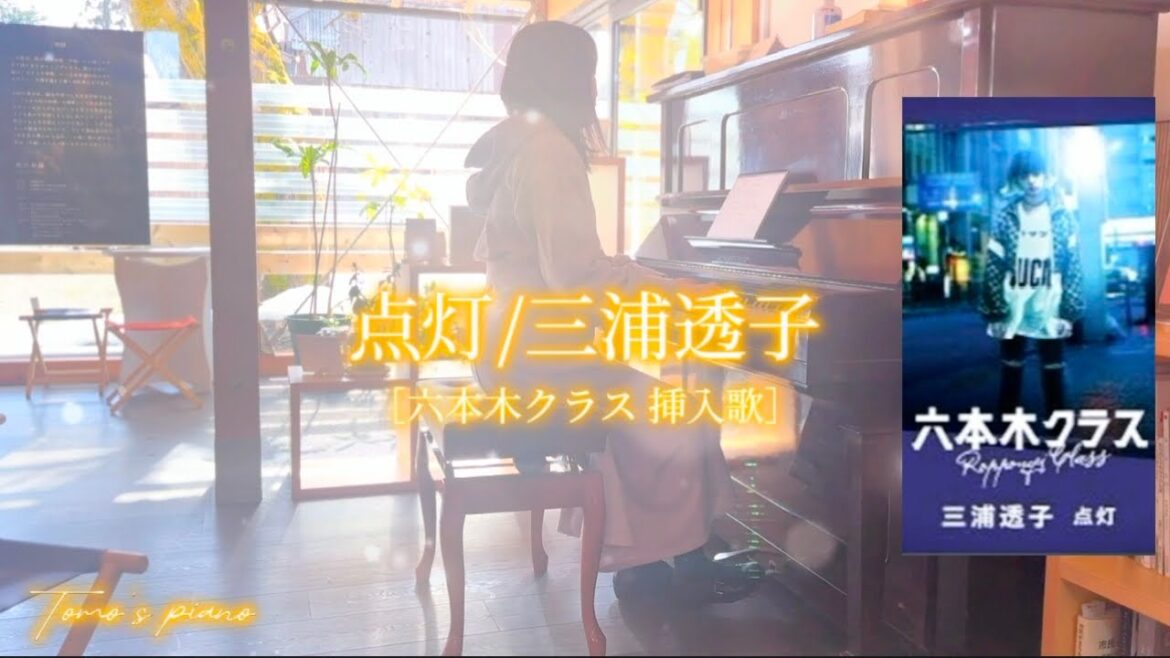 【ともピアノ】点灯/三浦透子 ピアノカバーとも［六本木クラス 挿入歌］piano cover/Tomo's piano
