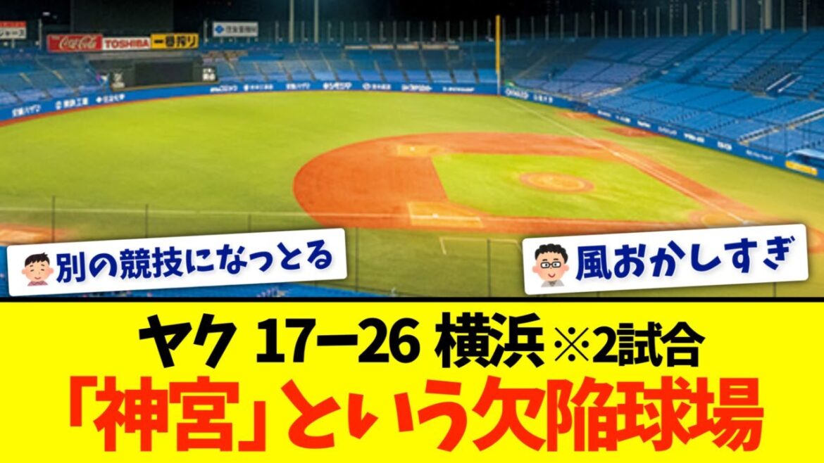 【どうすんのこれ】神宮とかいう欠陥球場の存在