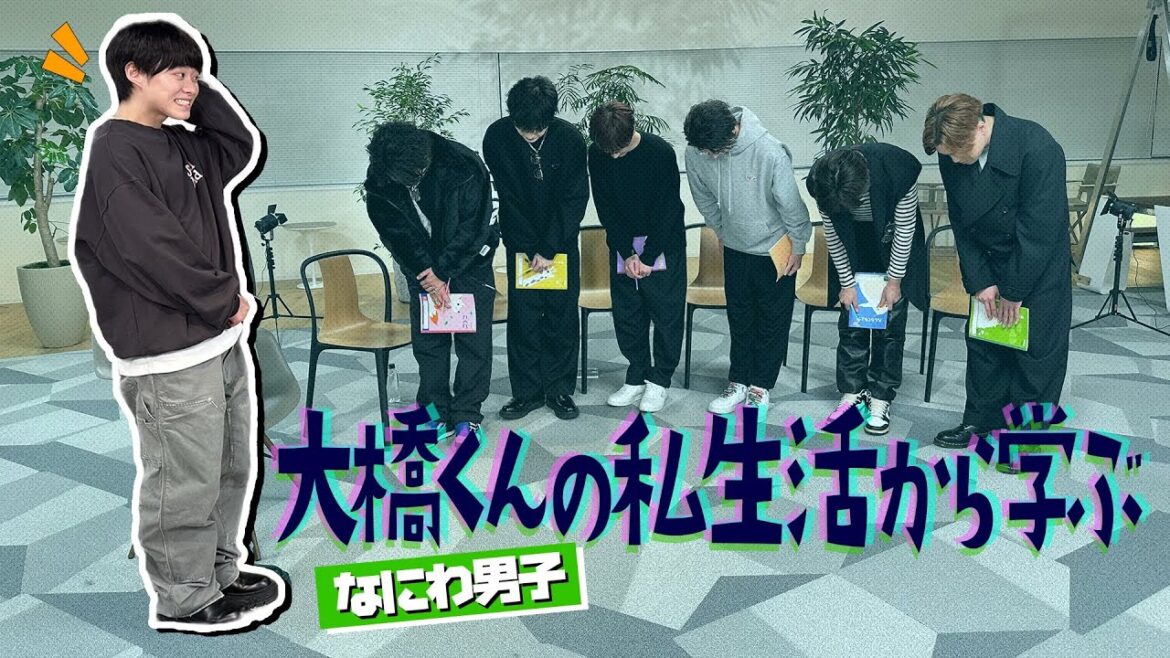 【なにわ男子】大橋くんありがとうの回