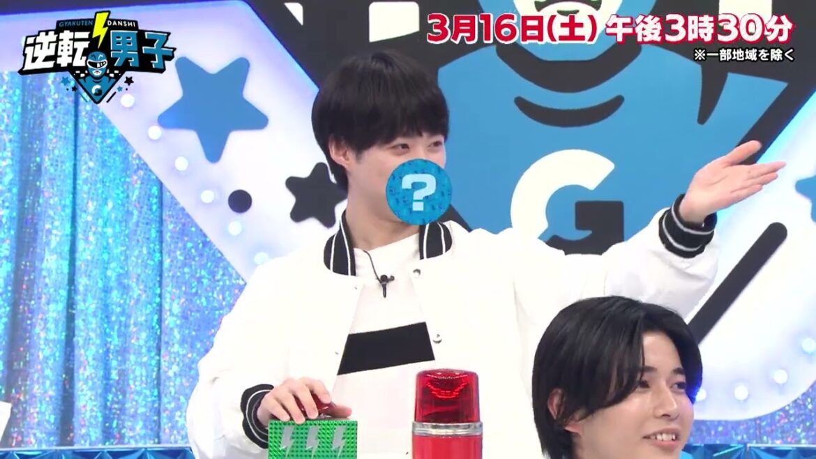 【なにわ男子の「逆転男子」】2024年3月16日（土）放送！