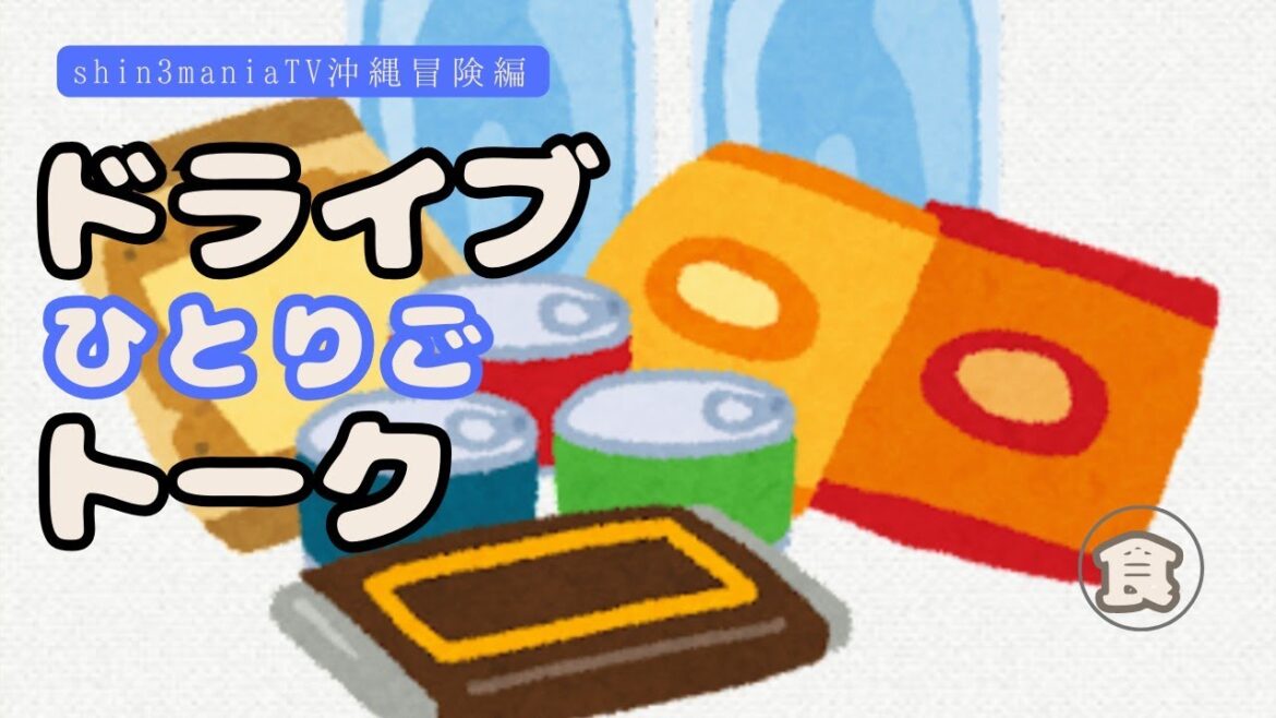 【ひとりごトーク】レギュラー152円　防災備蓄食糧の選び方