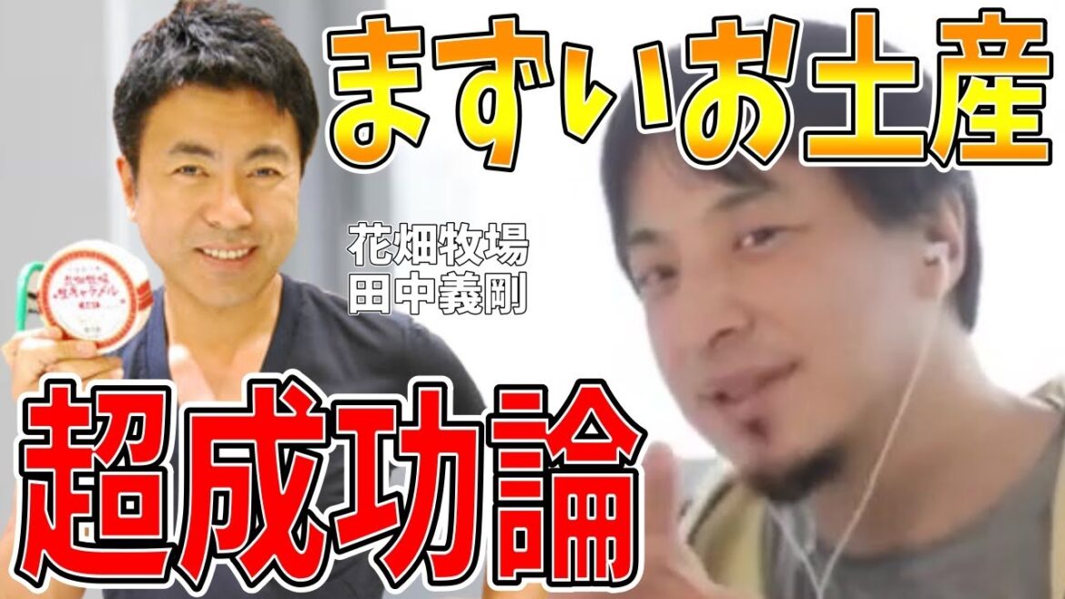 【ひろゆき】vol 316 花畑牧場のキャラメル戦略は素晴らしい話。各業界厳しい現状ですが田中義剛さんを見習えば売り上げ急上昇あり得ます。【カマンベール カタラーナ 工場 レシピ ブラータ  】 【ひろゆき】vol 316 花畑牧場のキャラメル戦略は素晴らしい話。各業界厳しい現状ですが田中義剛さんを見習えば売り上げ急上昇あり得ます。【カマンベール カタラーナ 工場 レシピ ブラータ  】