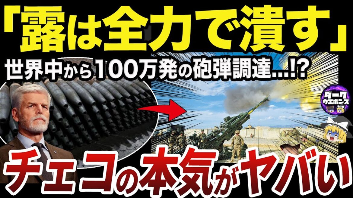 【ゆっくり解説】ウクライナのために本気で砲弾を回収し始めたチェコ