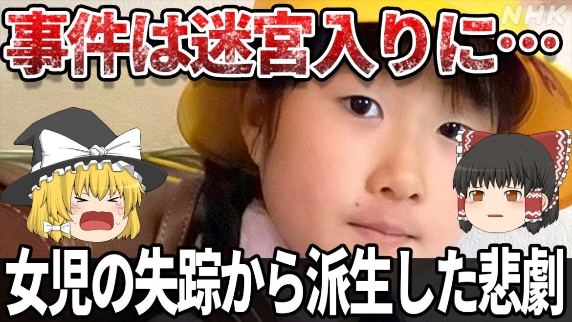 【ゆっくり解説】山梨キャンプ場女児失踪事件  捜索済みの場所からなぜ人骨が...闇の深い事件です