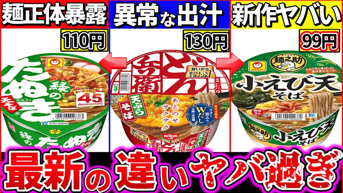【ゆっくり解説】年越しそば最強どれ⁉︎最新カップ麺そばの違い徹底比較！マルちゃん新ブランド激安でヤバい…【どん兵衛・緑のたぬき・麺之助】
