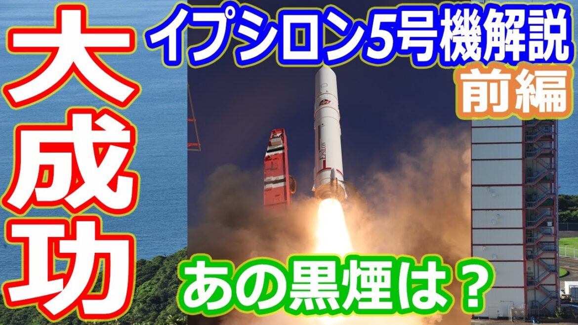 【ゆっくり解説】打ち上げ大成功で成功率100%！イプシロンロケット5号機解説前編