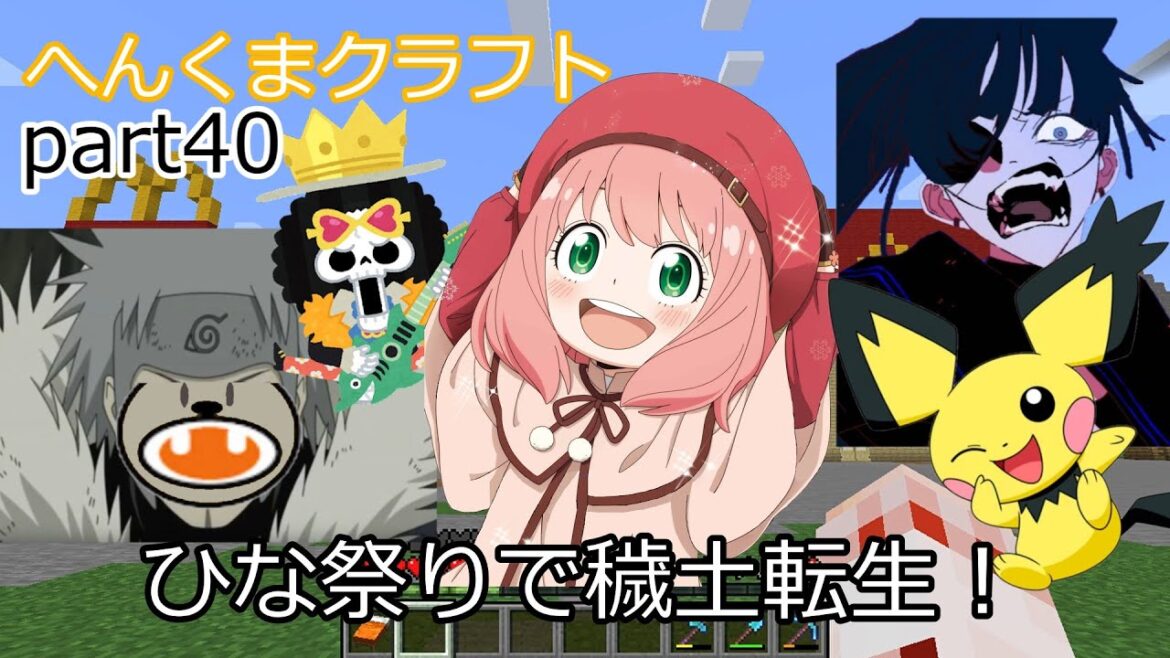【アーニャAdoくまマイクラ】ひな祭りで穢土転生！メガシンカ【ゆっくり実況】へんくまクラフトpart40【変身脱獄】【Ado】【スパイファミリー】【アーニャmad】【ぽへmad】【ポリ２】【ポケモン】