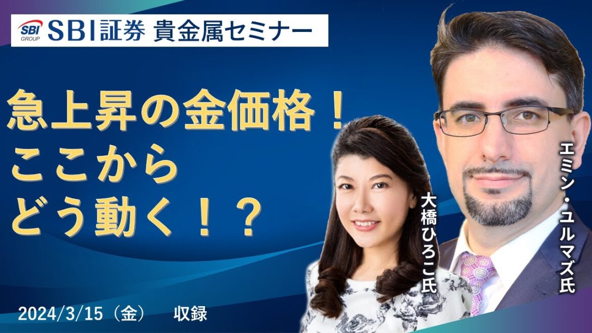 【エミンユルマズ氏×大橋ひろこ氏】貴金属セミナー！急上昇の金価格！ここからどう動く！？