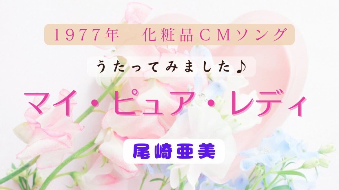 【カバー】化粧品CMソング マイ・ピュア・レディ 【歌ってみました♪】 尾崎亜美さん 3枚目シングル (1977年・昭和52年)=^-^= 【カバー】化粧品CMソング マイ・ピュア・レディ 【歌ってみました♪】 尾崎亜美さん 3枚目シングル (1977年・昭和52年)=*^-^*=