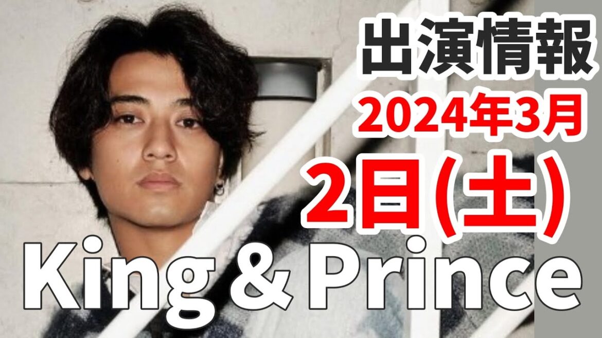 【キンプリ最新情報】永瀬廉 「岡田准一さんのお尻が綺麗だった」に返信｜2024年3月2日(土)King & Prince👑TV出演＆雑誌掲載情報まとめ