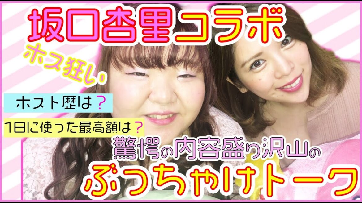 【コラボ】坂口杏里と驚愕の内容盛り沢山のぶっちゃけトーク!!!