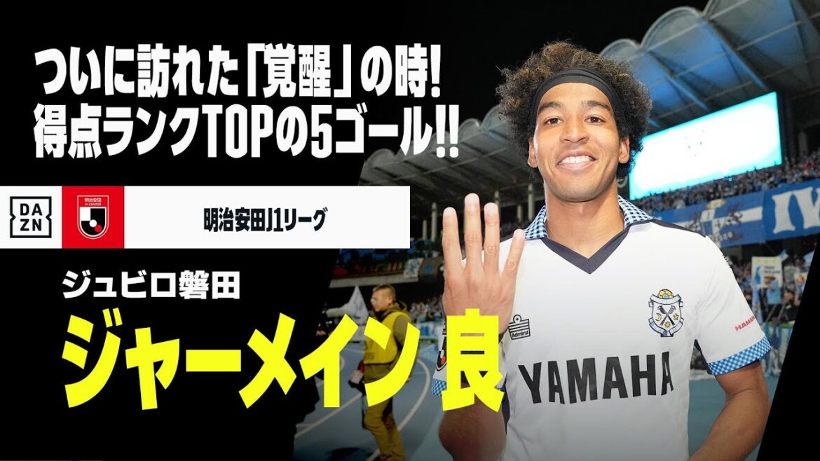 【ジャーメイン 良（ジュビロ磐田）プレー集】ついに訪れた「覚醒」の時！驚異の“1試合4発”など早くも得点ランクトップの5ゴール！｜2023/24明治安田J1リーグ