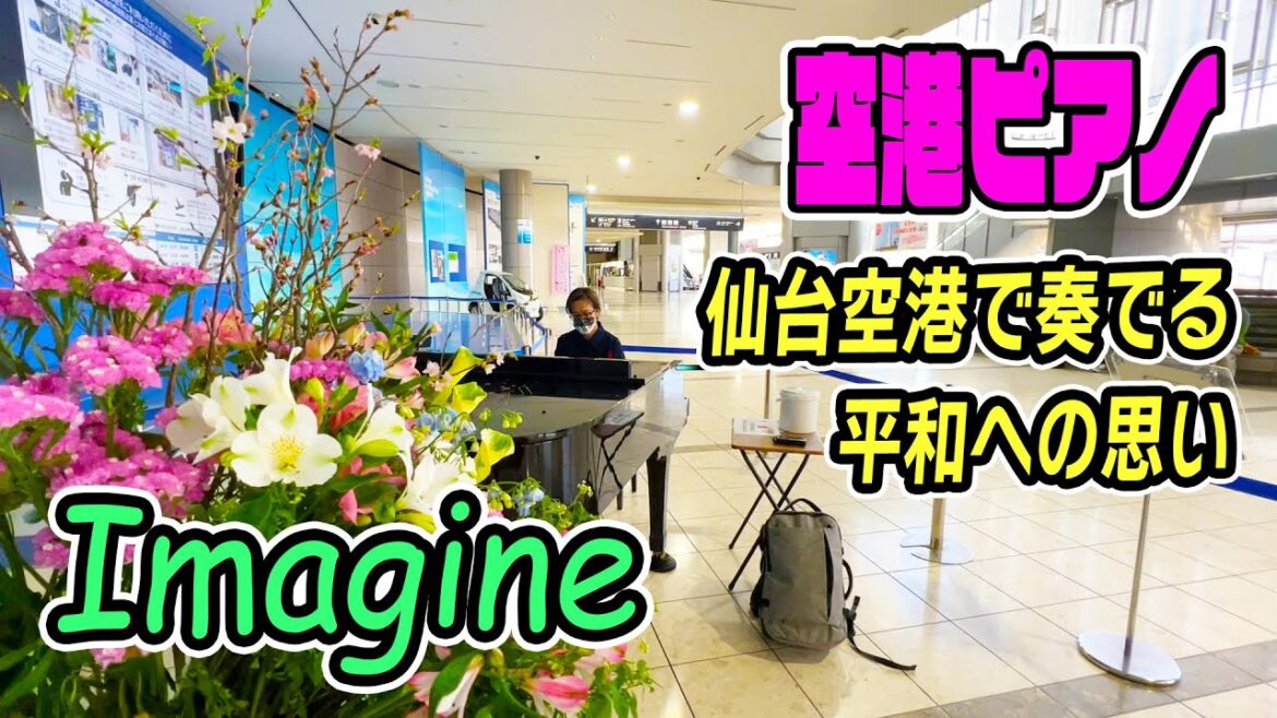 【ストリートピアノ】今日という日を平和に生きられる幸せが未来永劫続いていきますように、と願いを込めて弾いてみた（Imagine/John Lennon）(演奏：あさぴ)【空港ピアノ】