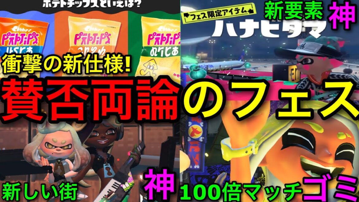 【スプラ3】新要素が多数追加された新感覚フェス！”ポテトチップスフェス”が賛否両論だったので全てまとめます！【第14回フェス/のりしお/コンソメ/うすしお】【ハナビダマ/テンタクルズ】【得票率】