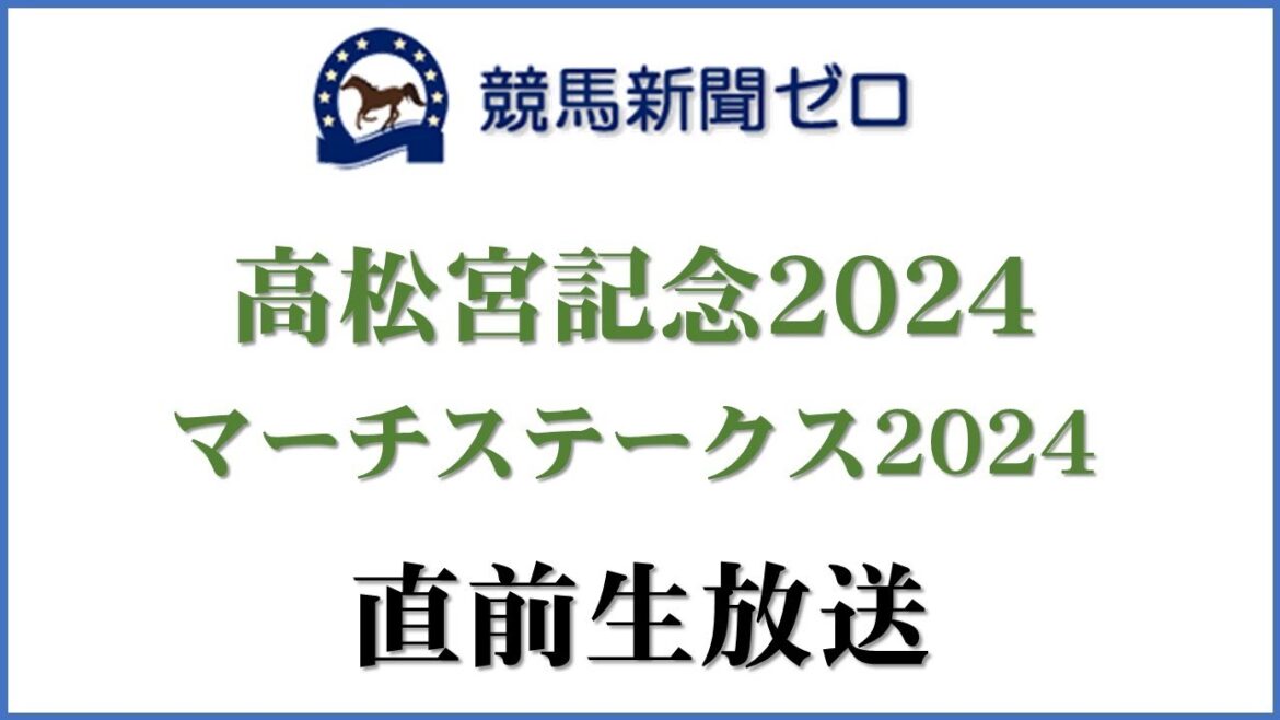 【ゼロ太郎】「高松宮記念2024」「マーチステークス2024」直前生放送【競馬新聞ゼロ】