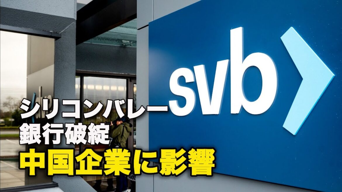 【ダイジェスト版】シリコンバレー銀行破綻　中国企業に影響