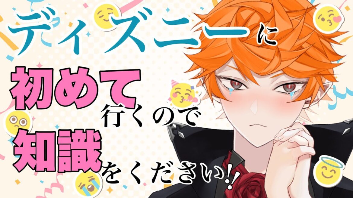 【ディズニー】初心者でも楽しめるDisneyを教えてください【#新人vtuber #霞ヶ月スオ】