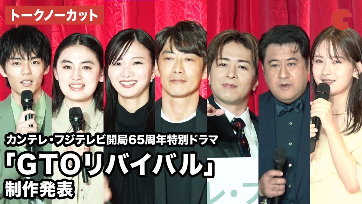 【トークノーカット】反町隆史、山崎裕太、岡崎紗絵、八木莉可子らが登壇 「GTOリバイバル」制作発表