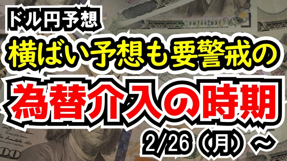 【ドル円予想】推移としては横ばい、警戒したい為替介入のタイミング【週間ドル円予想 2024/2/26～】