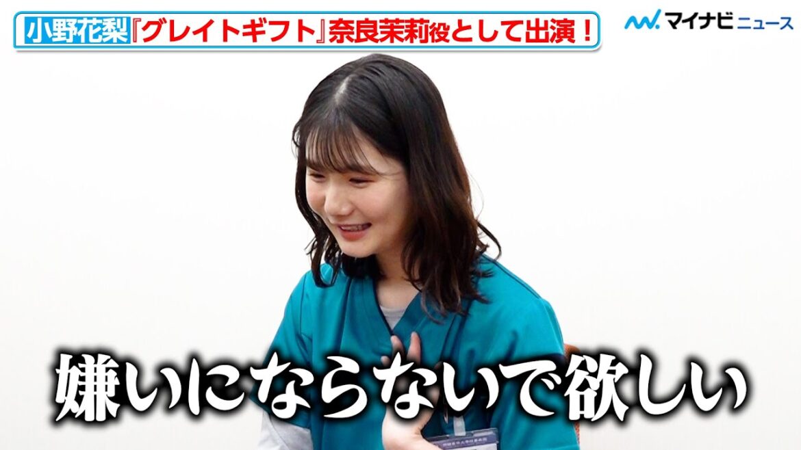 【ネタバレあり】小野花梨、「嫌いにならないで」思わずお願い！？共演した波瑠への“愛”も語る　ドラマ『グレイトギフト』インタビュー