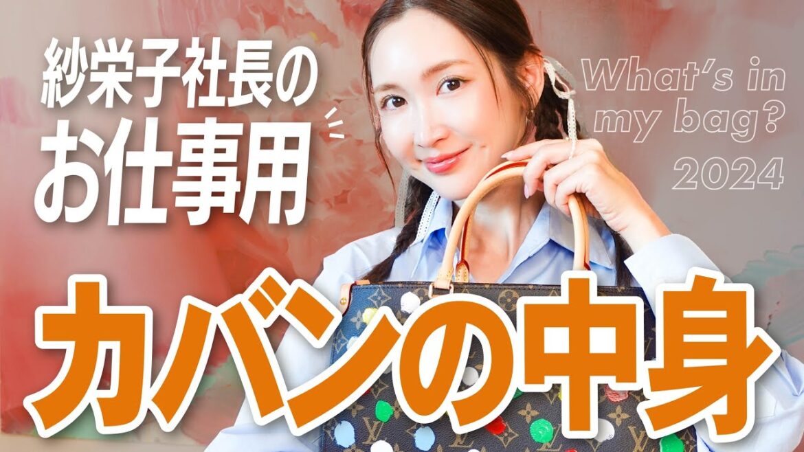 【バッグの中身】紗栄子社長の精神安定剤的アイテム♡