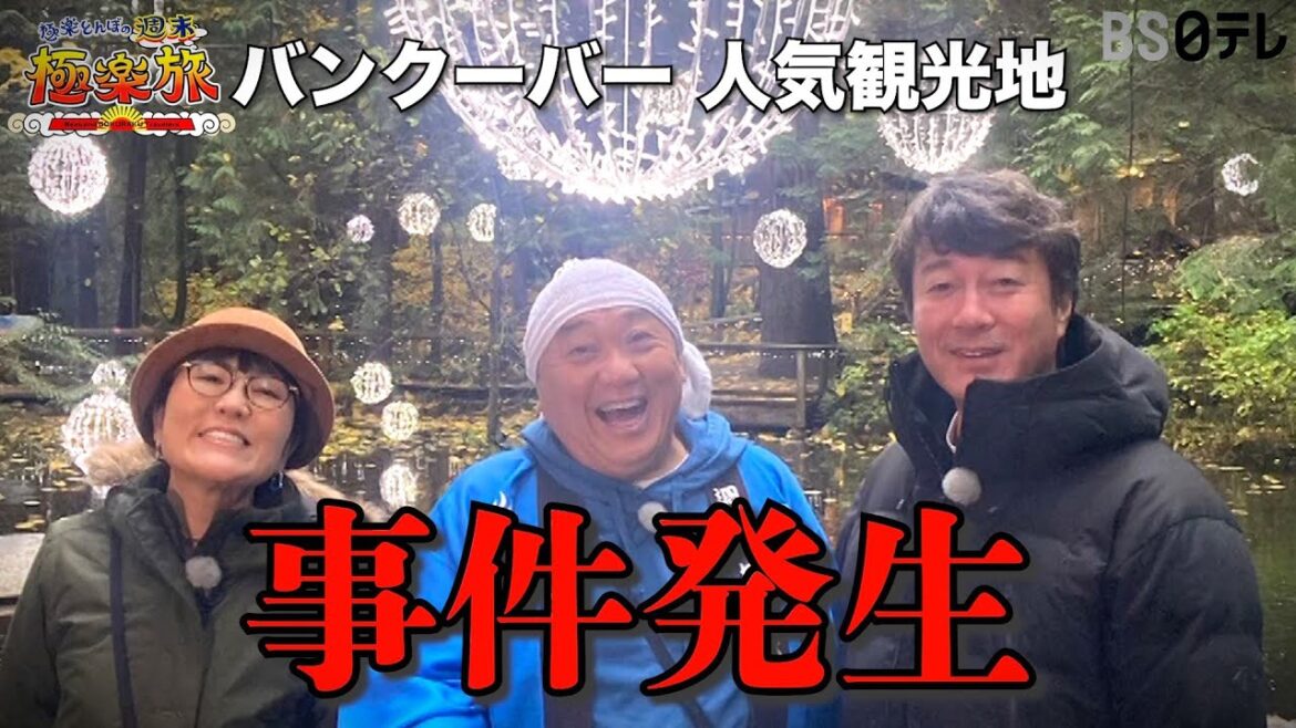 【バンクーバーの人気観光地で事件発生！？】「極楽とんぼの週末極楽旅」