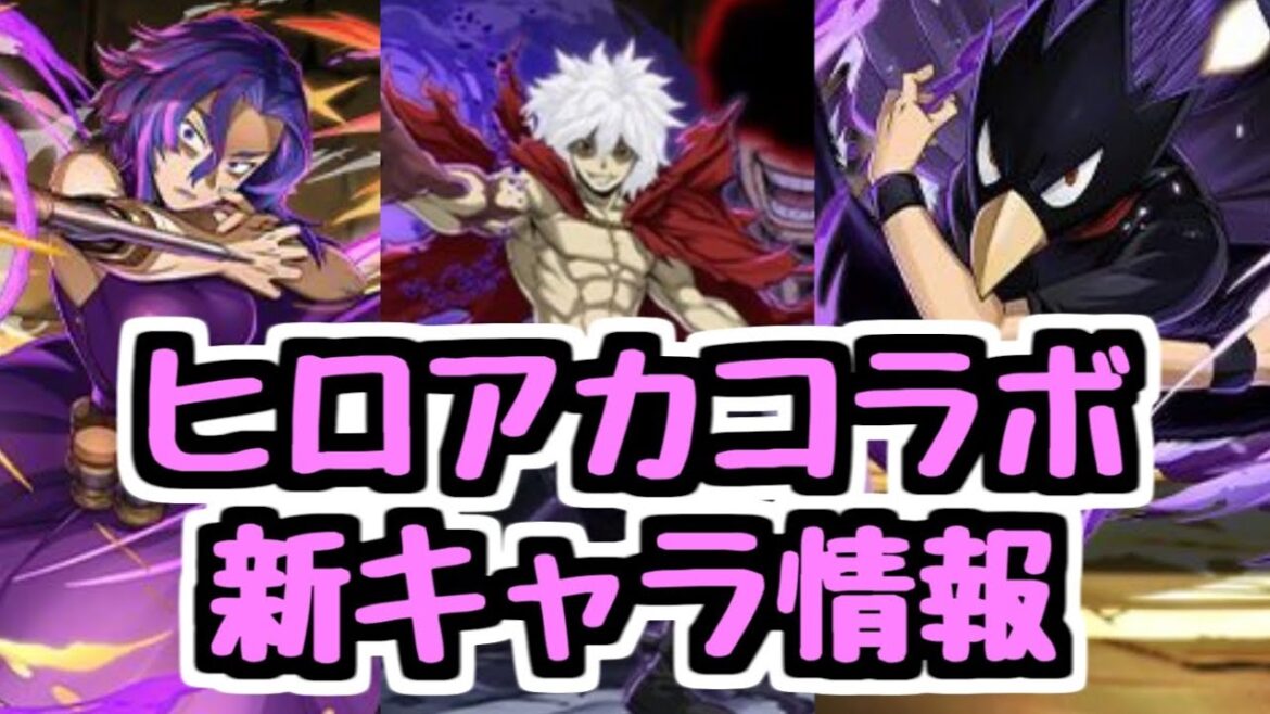【ヒロアカコラボ】新キャラ発表2日目！性能チェックしていく！【パズドラ】