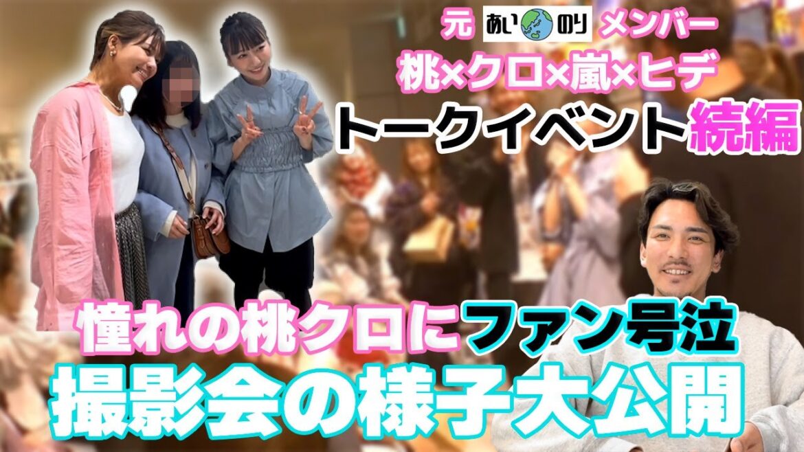 【ファン号泣】あいのり/桃クロ撮影会で神対応