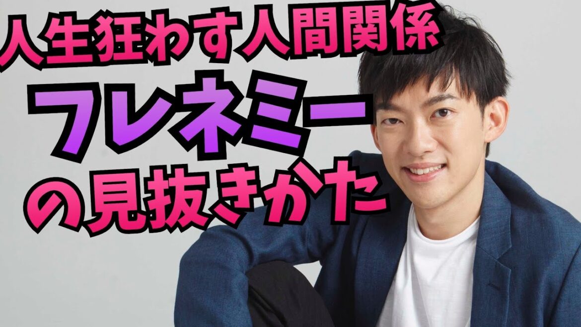 【フレネミー】人生を最も狂わせる人間の見抜き方