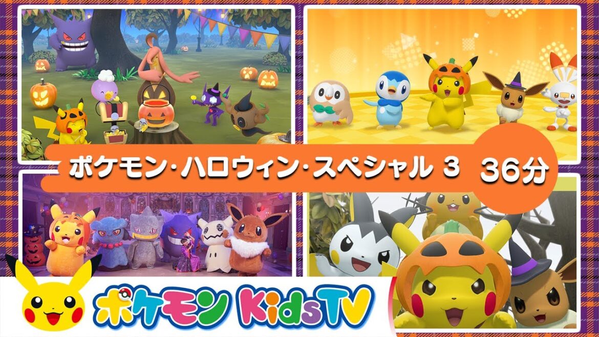 【ポケモン公式】ポケモン・ハロウィン・スペシャル ３－ポケモン Kids TV【こどものうた】
