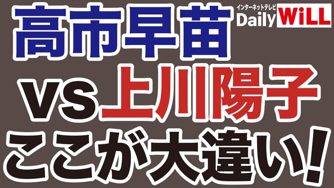 【ポスト岸田】ここが大違い！高市早苗vs上川陽子【デイリーWiLL】