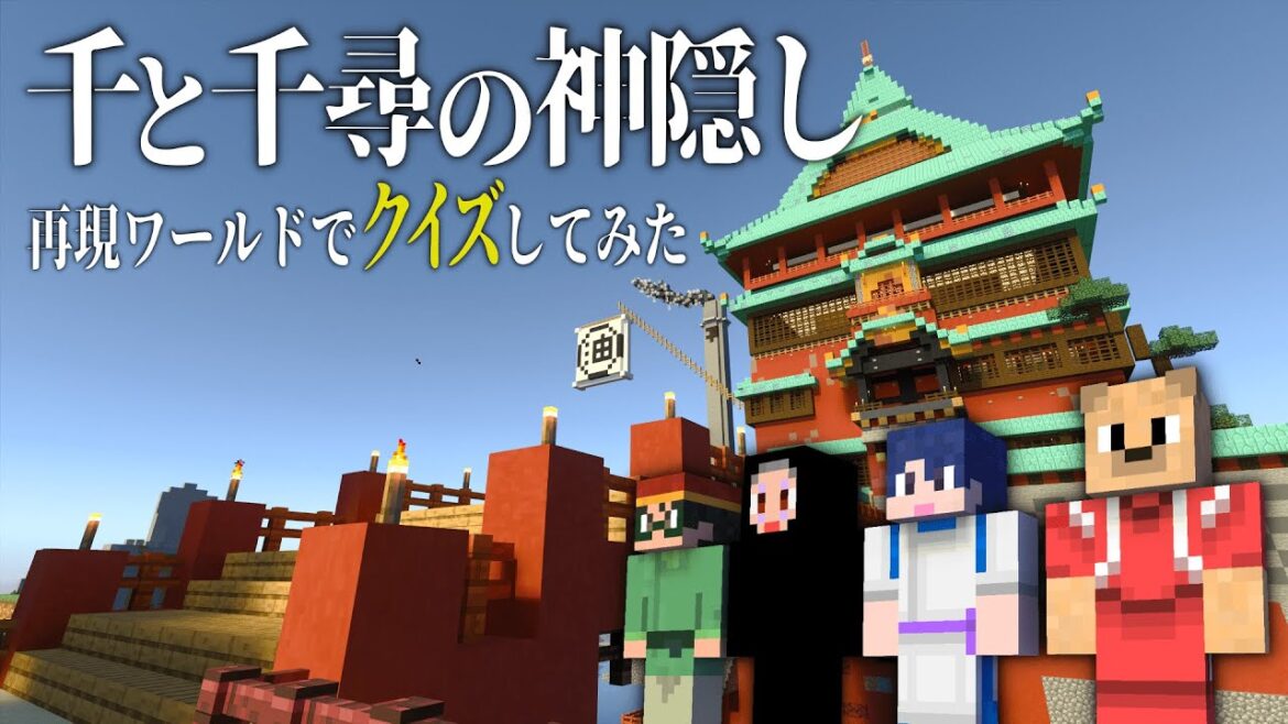 【マイクラ】千と千尋の神隠し再現ワールドでクイズしてみた【マインクラフト】