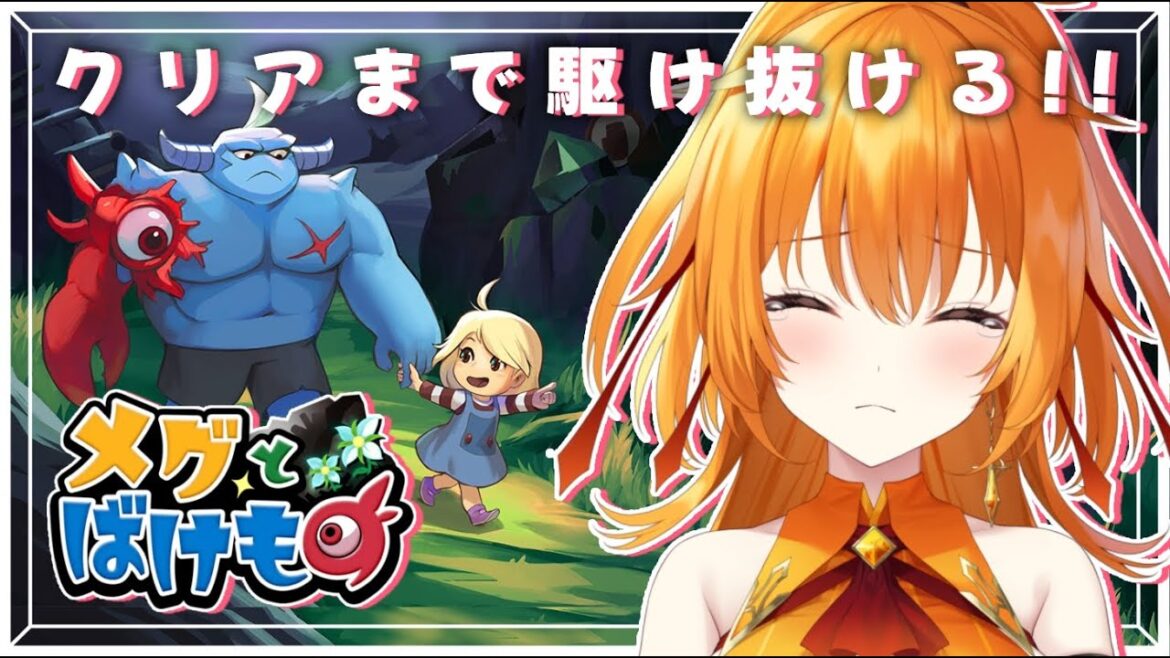 【メグとばけもの】少女が泣くと世界が終わる。【World Connect Project/レア・カーネリアン】
