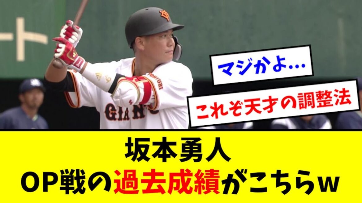 【ヤバい】坂本勇人、過去のOP戦成績が酷すぎるwwwwww