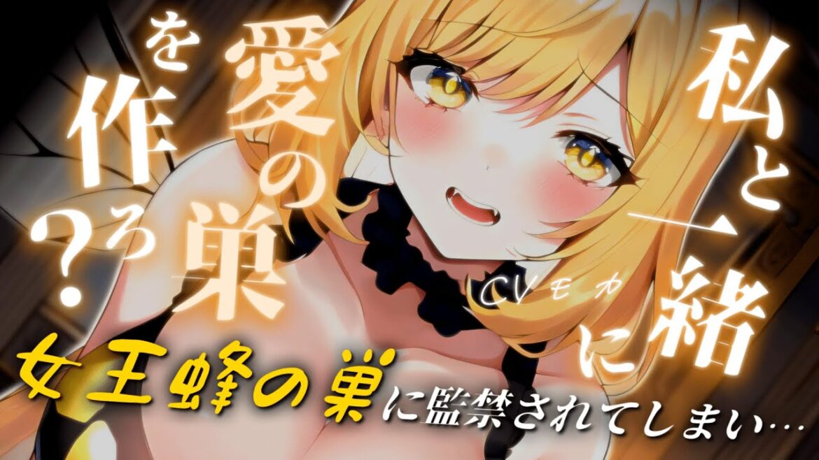 【ヤンデレASMR】ヤンデレ女王蜂の伴侶に選ばれて愛の巣へと連れて行かれて逃げられないように毒針も刺されちゃう♡【男性向けシチュエーションボイス】