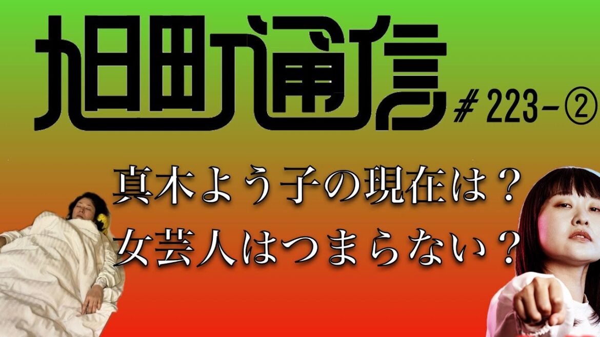 【ラジオ】真木よう子の現在は？女芸人はつまらない？