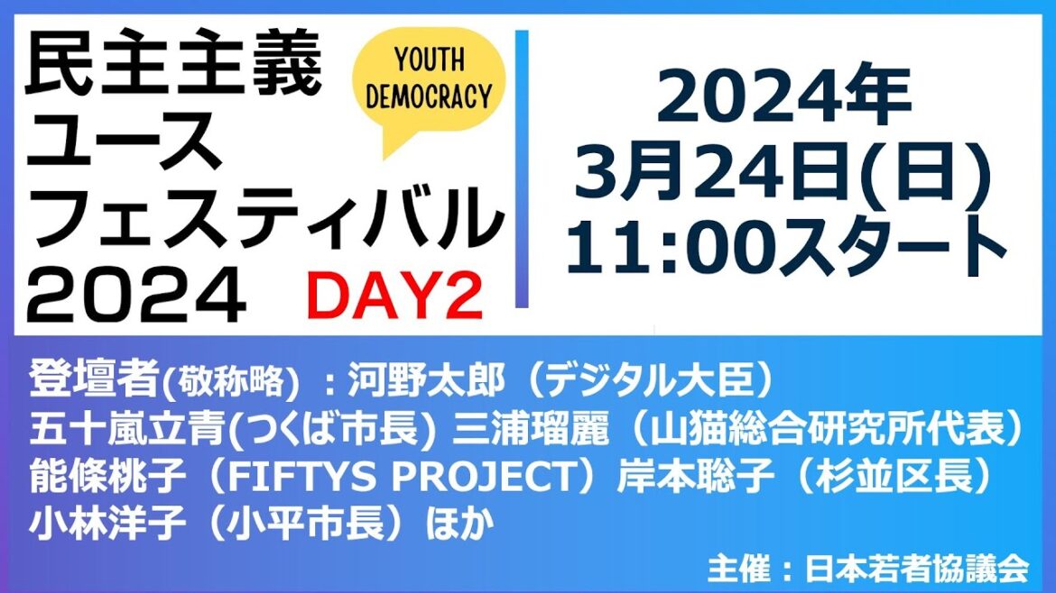 【三浦瑠麗、塩村あやか議員、岸本聡子杉並区長ら登壇】民主主義ユースフェスティバル2024 生中継 (DAY2)