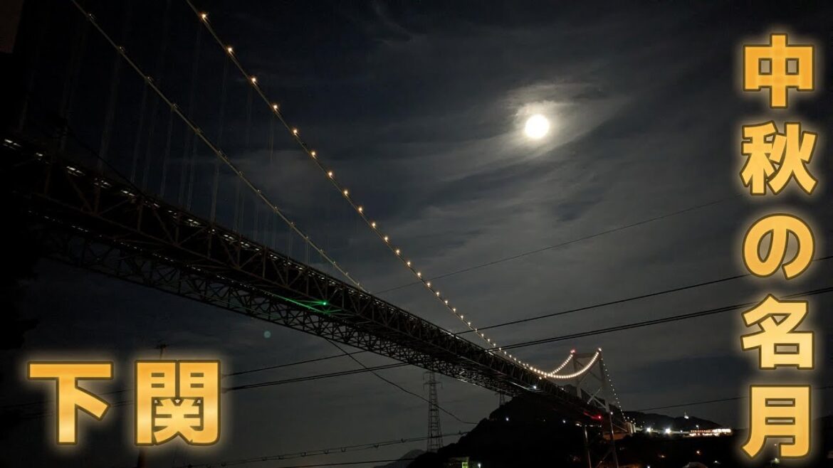 【下関市】中秋の名月【2023年】