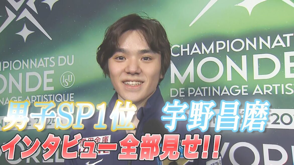 【世界フィギュア2024】男子ＳＰ1位　宇野昌磨インタビュー全部見せ！