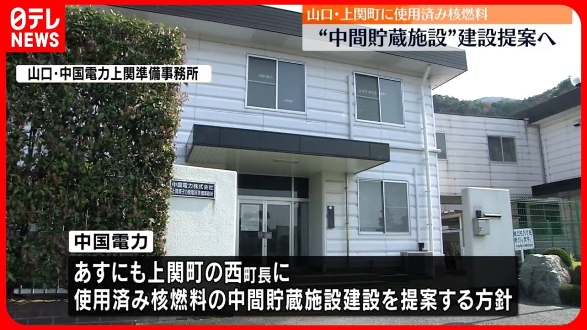 【中国電力】山口・上関町に使用済み核燃料“中間貯蔵施設”建設提案へ
