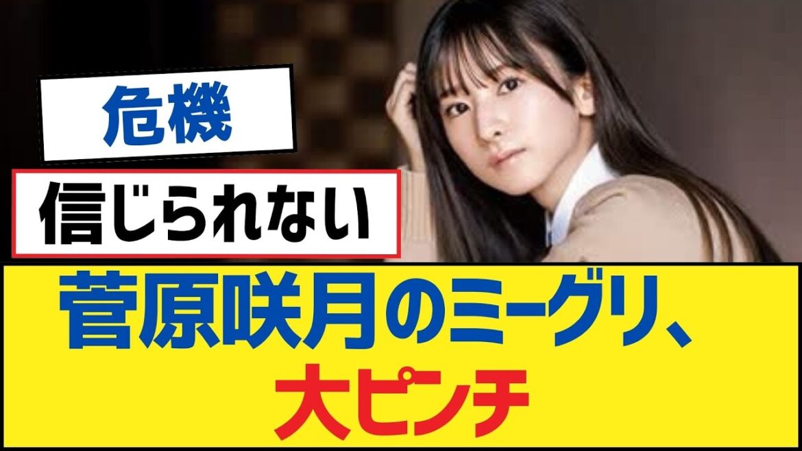 【乃木坂46】菅原咲月のミーグリ、大ピンチ！【乃木坂工事中・乃木坂スター誕生・乃木坂配信中】