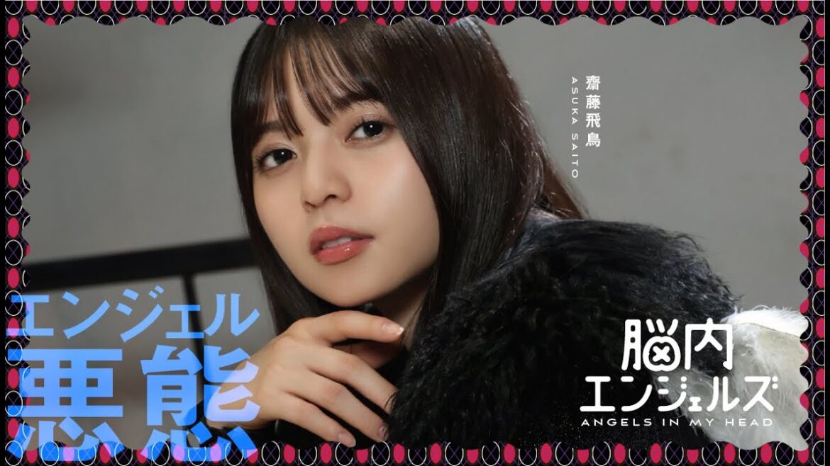 【乃木恋】エンジェル悪態（齋藤飛鳥）紹介ムービー『脳内エンジェルズ』